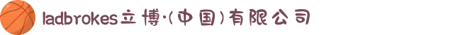 ladbrokes立博·(中国)有限公司