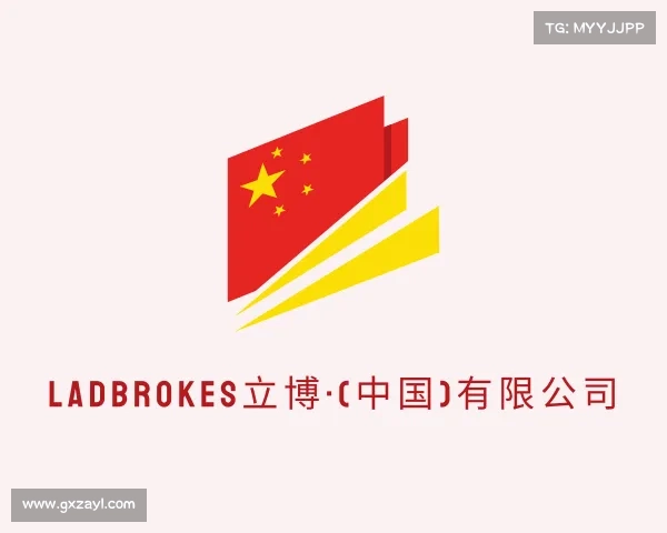 解读ladbrokes立博·(中国)有限公司